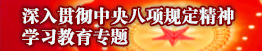 深入貫徹中央八項規定精神學習教育專題